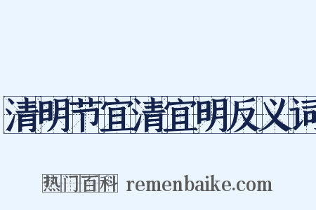 清明节宜清宜明反义词是什么意思的图片